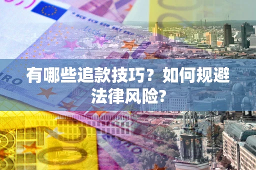 济南有哪些追款技巧？如何规避法律风险?
