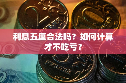 济南利息五厘合法吗？如何计算才不吃亏？
