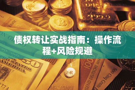 济南债权转让实战指南：操作流程+风险规避