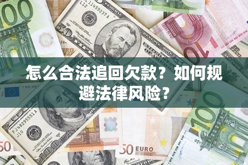 济南怎么合法追回欠款？如何规避法律风险？