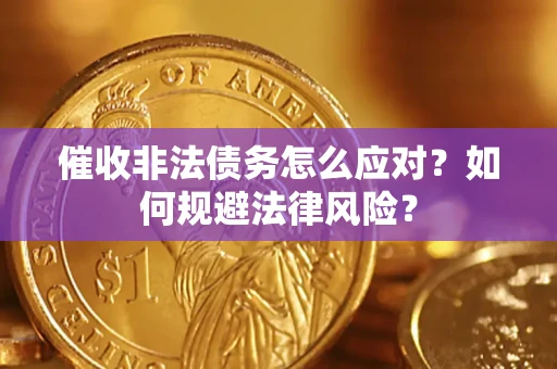 济南催收非法债务怎么应对？如何规避法律风险？