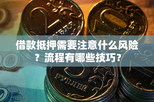 济南借款抵押需要注意什么风险？流程有哪些技巧？
