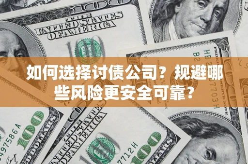 济南如何选择讨债公司？规避哪些风险更安全可靠？