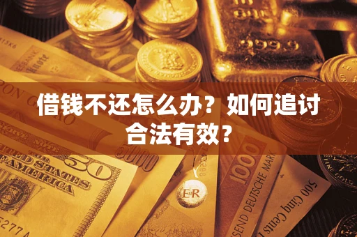济南借钱不还怎么办？如何追讨合法有效？