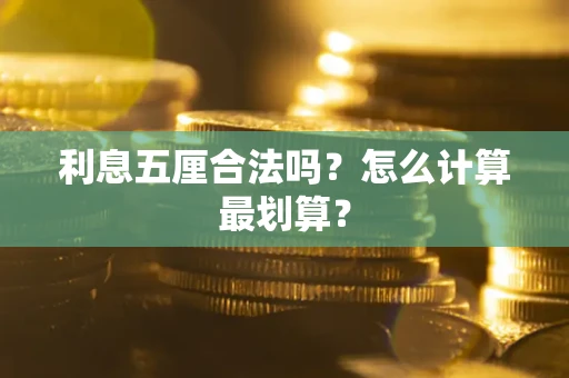 济南利息五厘合法吗？怎么计算最划算？