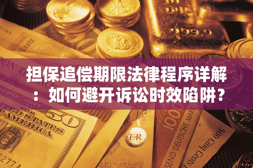 济南担保追偿期限法律程序详解：如何避开诉讼时效陷阱？
