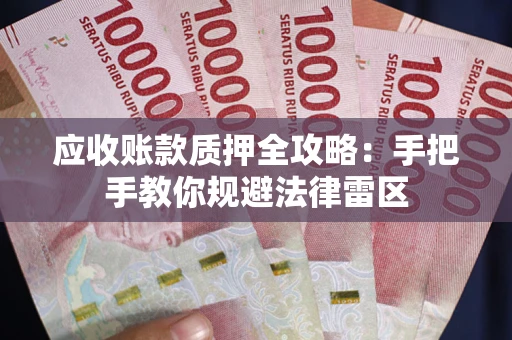 济南应收账款质押全攻略：手把手教你规避法律雷区