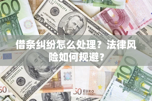 济南借条纠纷怎么处理？法律风险如何规避？