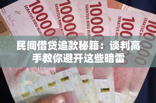 济南民间借贷追款秘籍：谈判高手教你避开这些暗雷