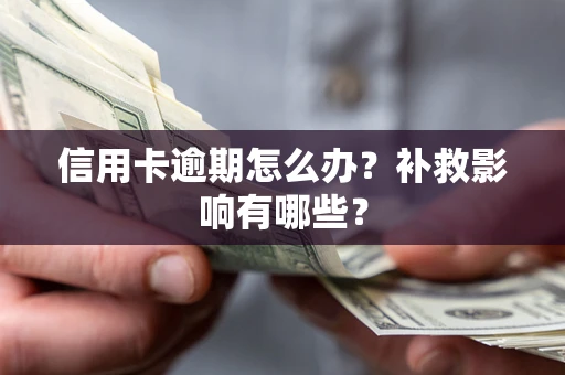 济南信用卡逾期怎么办？补救影响有哪些？