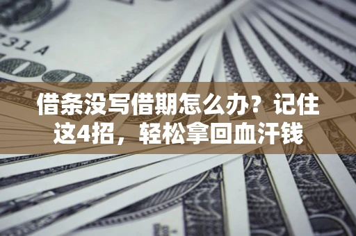济南借条没写借期怎么办？记住这4招，轻松拿回血汗钱