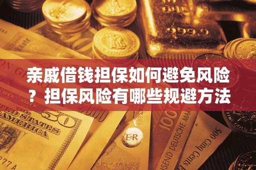 济南亲戚借钱担保如何避免风险？担保风险有哪些规避方法？