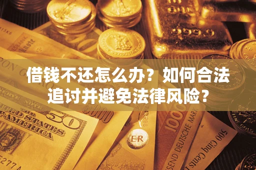 济南借钱不还怎么办？如何合法追讨并避免法律风险？