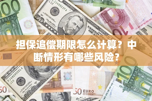 济南担保追偿期限怎么计算？中断情形有哪些风险？