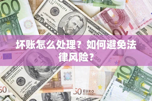 济南坏账怎么处理？如何避免法律风险？