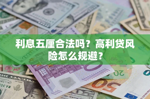 济南利息五厘合法吗？高利贷风险怎么规避？