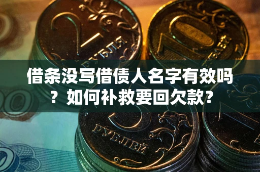 济南借条没写借债人名字有效吗？如何补救要回欠款？