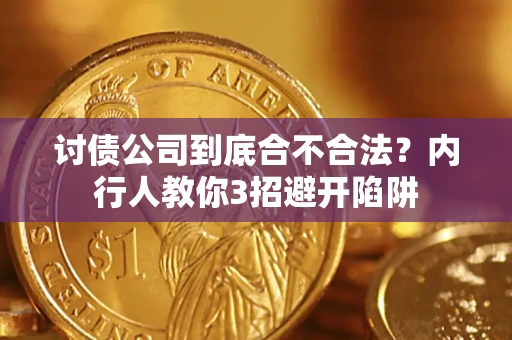 济南讨债公司到底合不合法？内行人教你3招避开陷阱