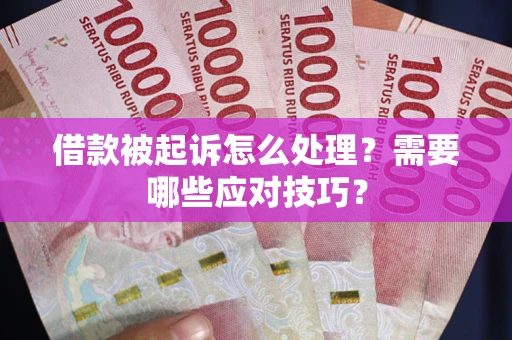 济南借款被起诉怎么处理？需要哪些应对技巧？