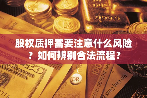济南股权质押需要注意什么风险？如何辨别合法流程？