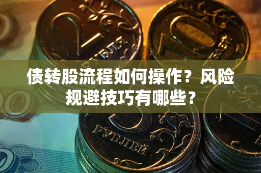 济南债转股流程如何操作？风险规避技巧有哪些？
