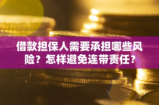 济南借款担保人需要承担哪些风险？怎样避免连带责任？
