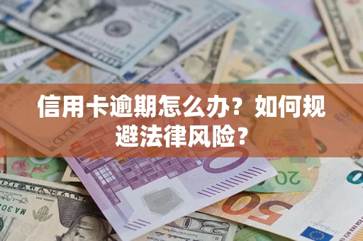 济南信用卡逾期怎么办？如何规避法律风险？