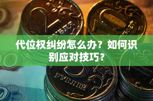 济南代位权纠纷怎么办？如何识别应对技巧？