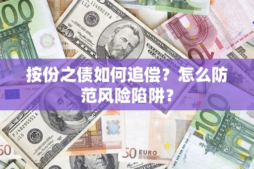 济南按份之债如何追偿？怎么防范风险陷阱？