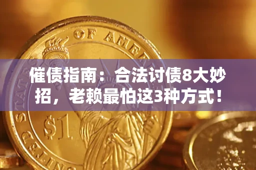 济南催债指南：合法讨债8大妙招，老赖最怕这3种方式！