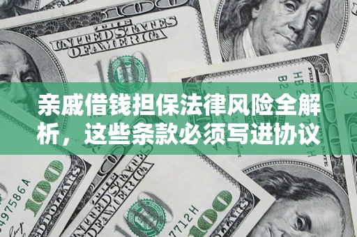 济南亲戚借钱担保法律风险全解析，这些条款必须写进协议