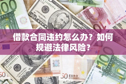 济南借款合同违约怎么办？如何规避法律风险？