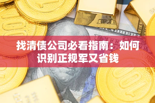 济南找清债公司必看指南：如何识别正规军又省钱
