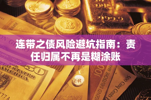 济南连带之债风险避坑指南：责任归属不再是糊涂账