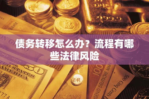 济南债务转移怎么办？流程有哪些法律风险